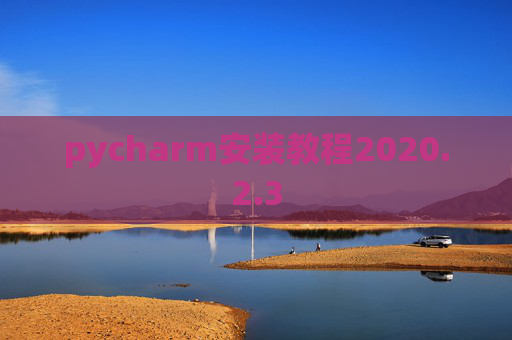 pycharm安装教程2020.2.3